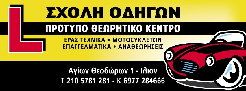 Σχολή Οδηγών