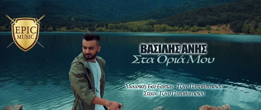 Vasilis Anis - Sta Oria Mou