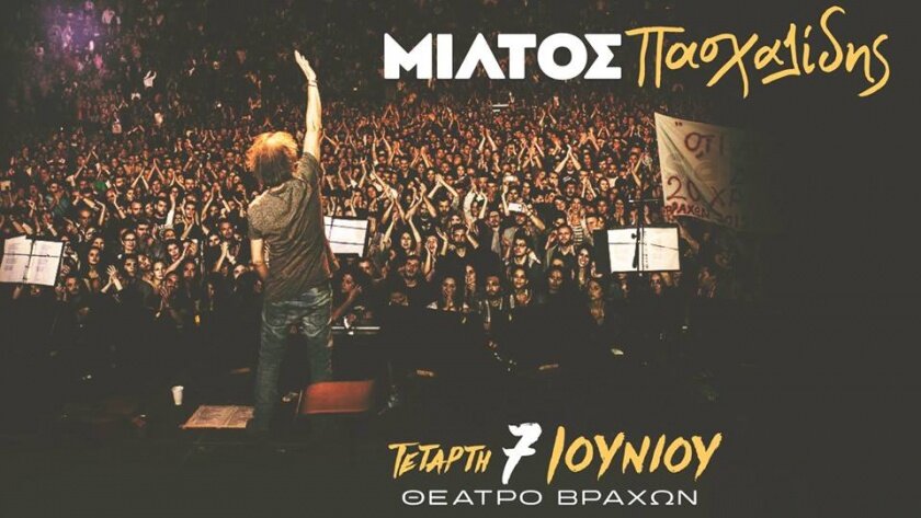 Μίλτος Πασχαλίδης - Θέατρο Βράχων