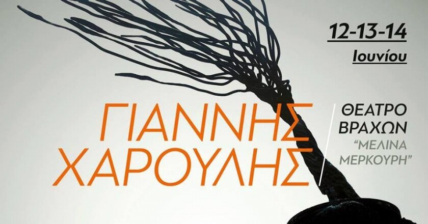 ΓΙΑΝΝΗΣ ΧΑΡΟΥΛΗΣ ΚΑΛΟΚΑΙΡΙ 2017 ΘΕΑΤΡΟ ΒΡΑΧΩΝ