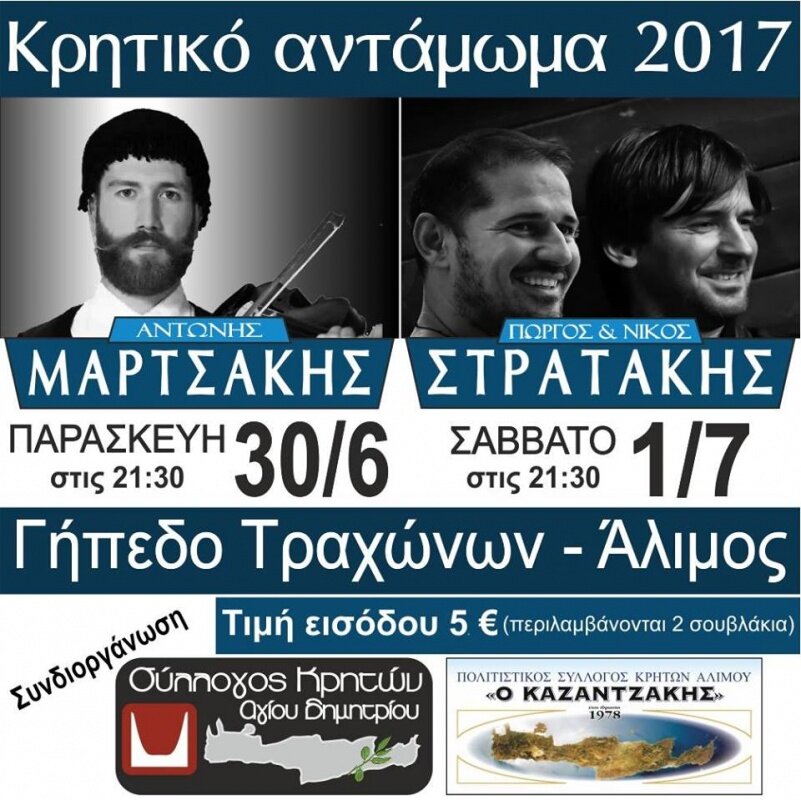 Κρητικό Αντάμωμα 2017