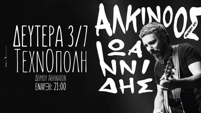 Αλκίνοος Ιωαννίδης Live στην Τεχνόπολη Δήμου Αθηναίων