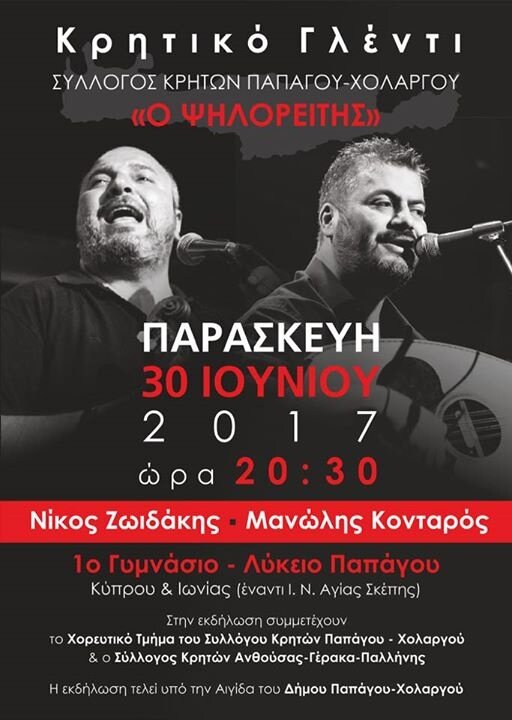 Κρητικό Γλέντι-Συλλόγου Κρητών Παπάγου Χολαργού 