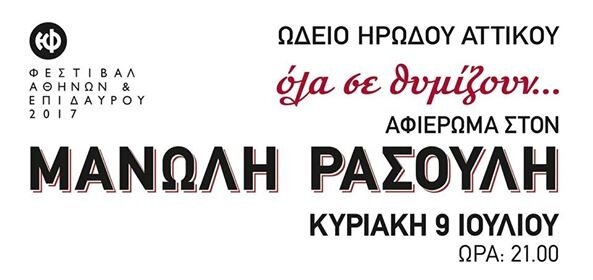 Αφιέρωμα στον Μανώλη Ρασούλη