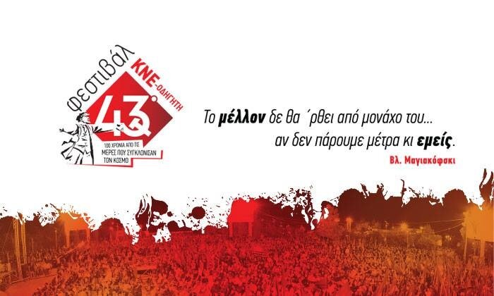 43ο Φεστιβάλ ΚΝΕ - Οδηγητή