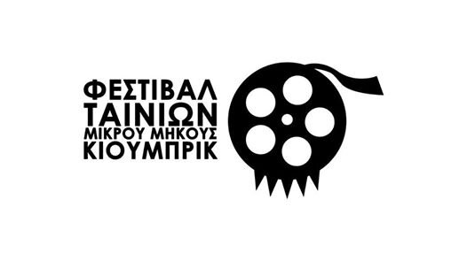 Φεστιβάλ ταινιών μικρού μήκους Κιούμπρικ - Δηλώσεις συμμετοχής