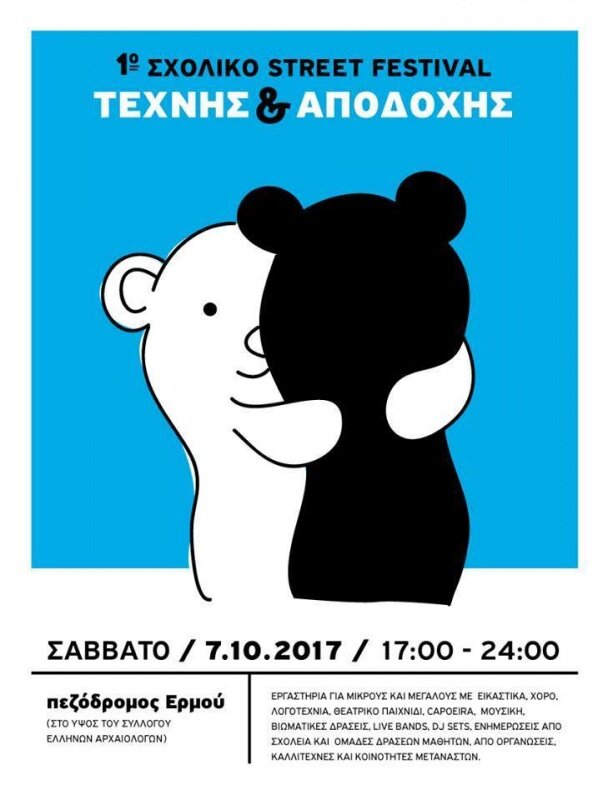 1o Σχολικό Street Festival Τέχνης και Αποδοχής