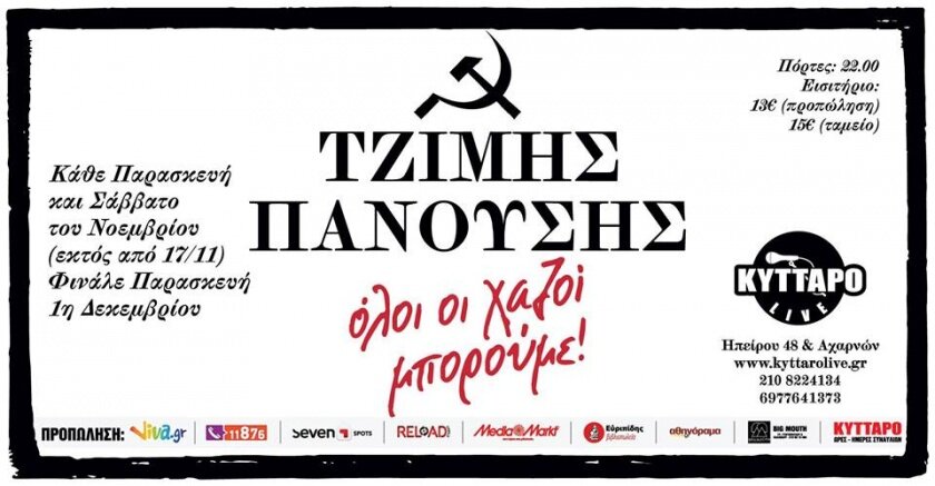 Τζίμης Πανούσης στο Κύτταρο ! Νοέμβριος 2017 (Εκτός 17-11)