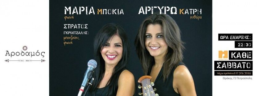 Μαρία Μπόκια & Αργυρώ Κάτρη Live-Αροδαμός-Kαθε Σάββατο