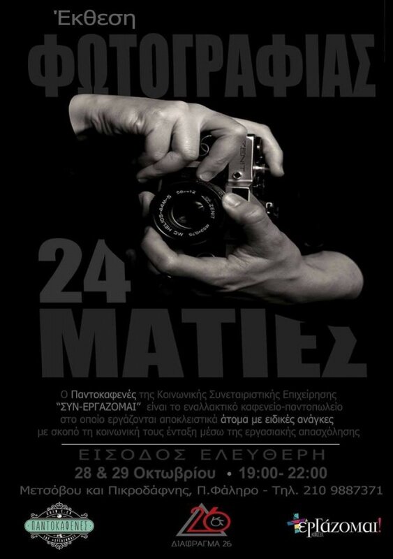 Οι 24 Ματιές στον Παντοκαφενέ
