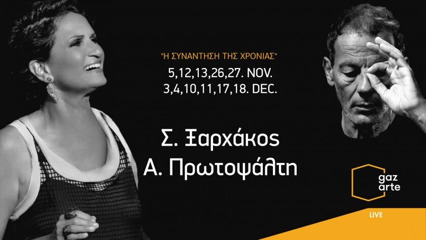Σ.Ξαρχάκος - Α.Πρωτοψάλτη: Η Συνάντηση Κορυφής στο Gazarte