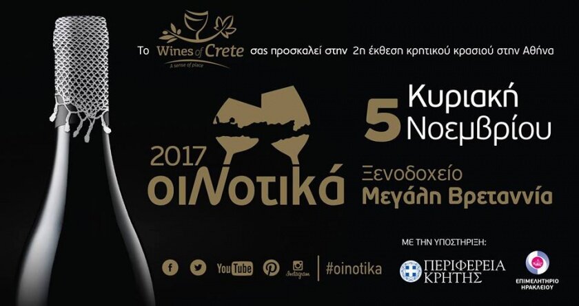 Έκθεση Κρητικού Κρασιού ΟιΝοτικά στην Αθήνα