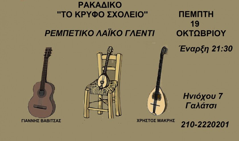 Ζωντανή μουσική-Ρεμπέτικη βραδιά
