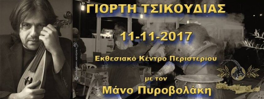 Γιορτή Τσικουδιάς 2017
