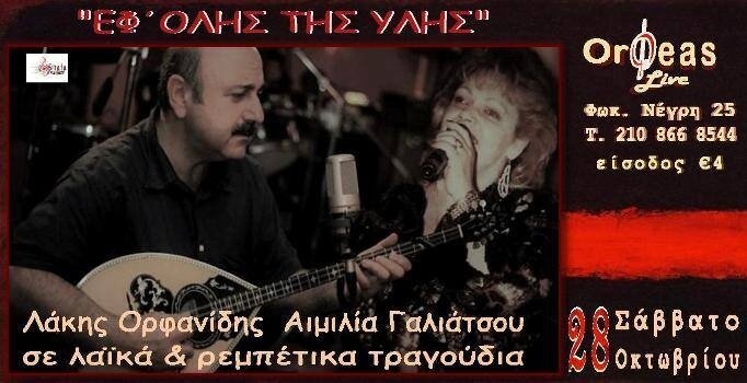 Λάκης Ορφανίδης Αιμιλία Γαλιάτσου live @ orfeas bar cafe restaurant
