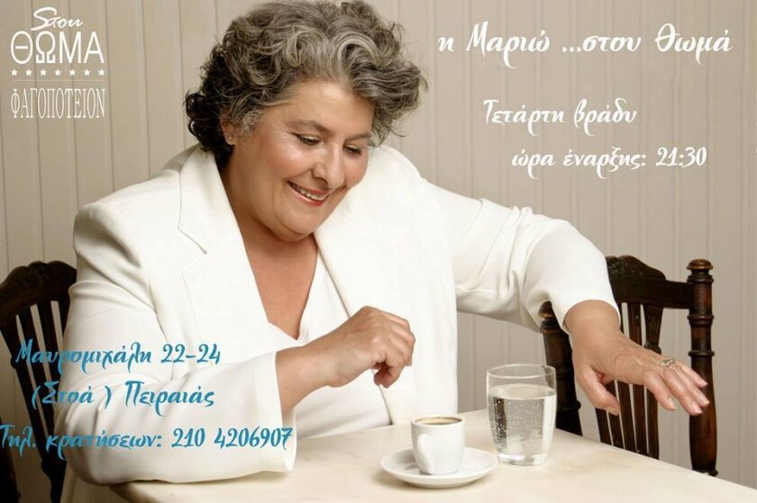 Η Μαριώ Στου Θωμά