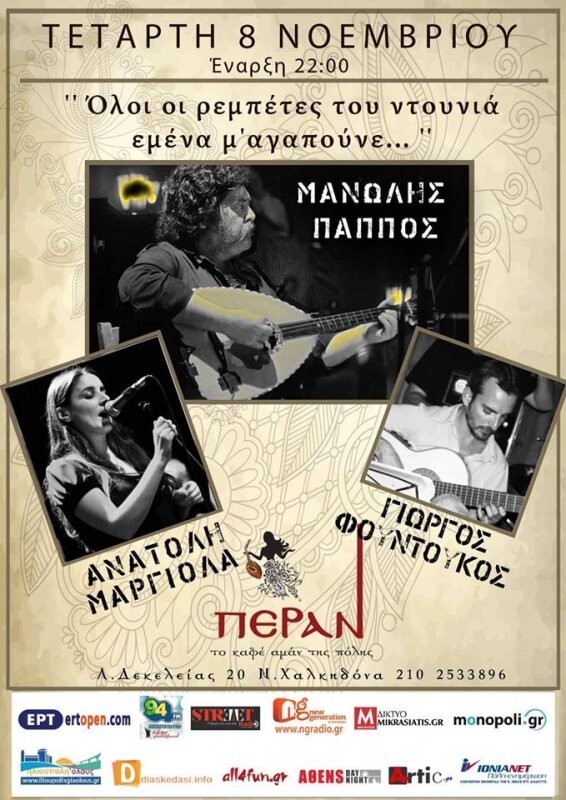 Μανώλης Πάππος-Ανατολή Μαργιόλα-Γιώργος Φουντούκος