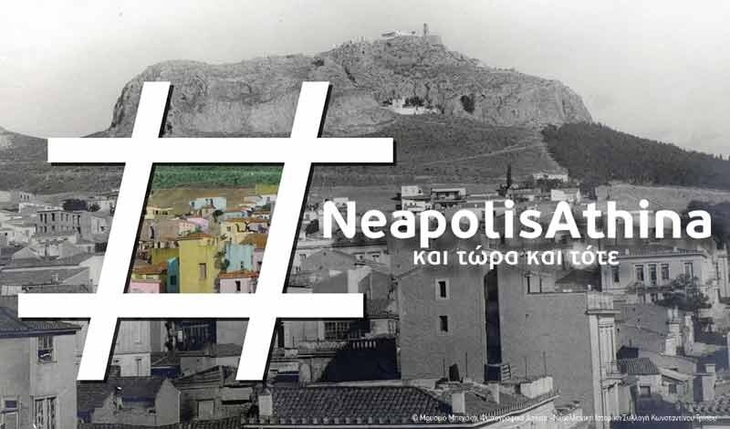 #NeapolisAthina και τώρα και τότε