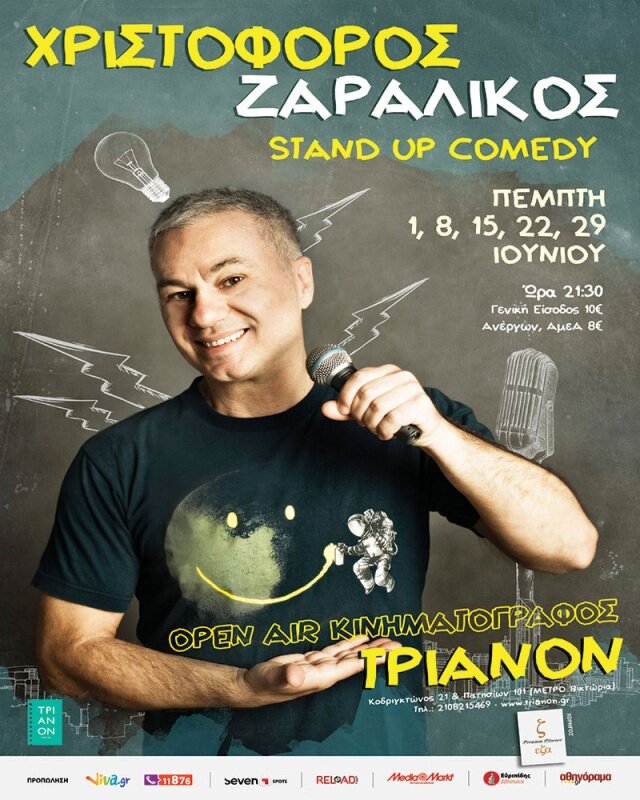 ΧΡΙΣΤΟΦΟΡΟΣ ΖΑΡΑΛΙΚΟΣ Open air Κινηματογράφος ΤΡΙΑΝΟΝ