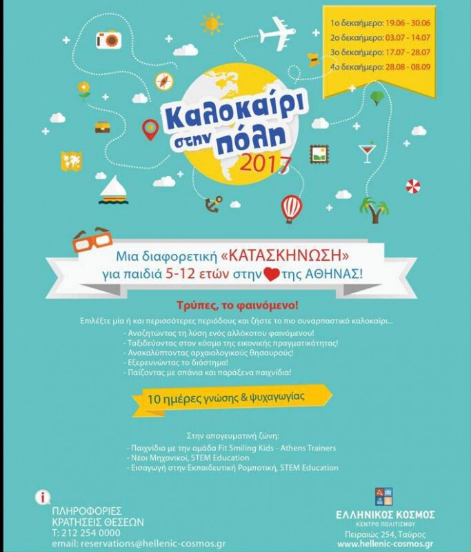 ΚΑΛΟΚΑΙΡΙ ΣΤΗΝ ΠΟΛΗ 2017