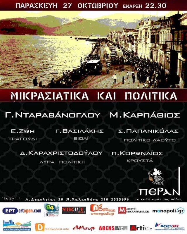 Γρηγόρης Νταραβάνογλου-Ειρήνη Ζώη-Μανώλης Καρπάθιος «Μικρασιάτικα και Πολίτικα»