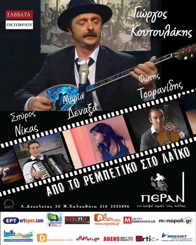 Γιώργος Κουτουλάκης-Μαρία Δεναξά-Φώτης Τσορανίδης-Σπύρος Νίκας «Από το ρεμπέτικο στο λαϊκό»