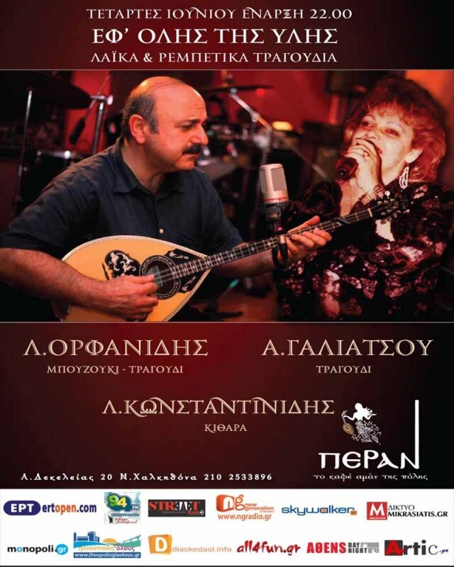 Λάκης Ορφανίδης-Αιμιλία Γαλιάτσου-Λουκάς Κωνσταντινίδης «Εφ’ όλης της ύλης»