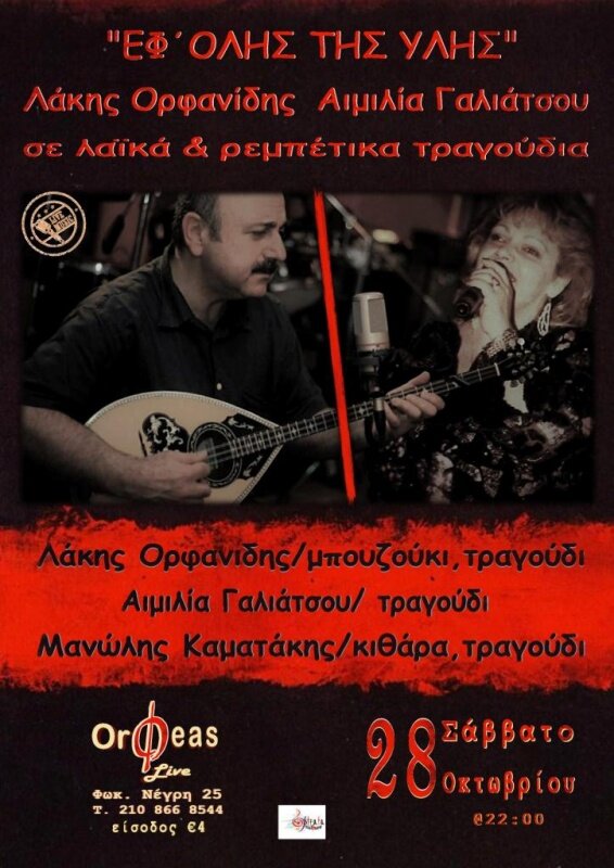 Λάκης Ορφανίδης Αιμιλία Γαλιάτσου