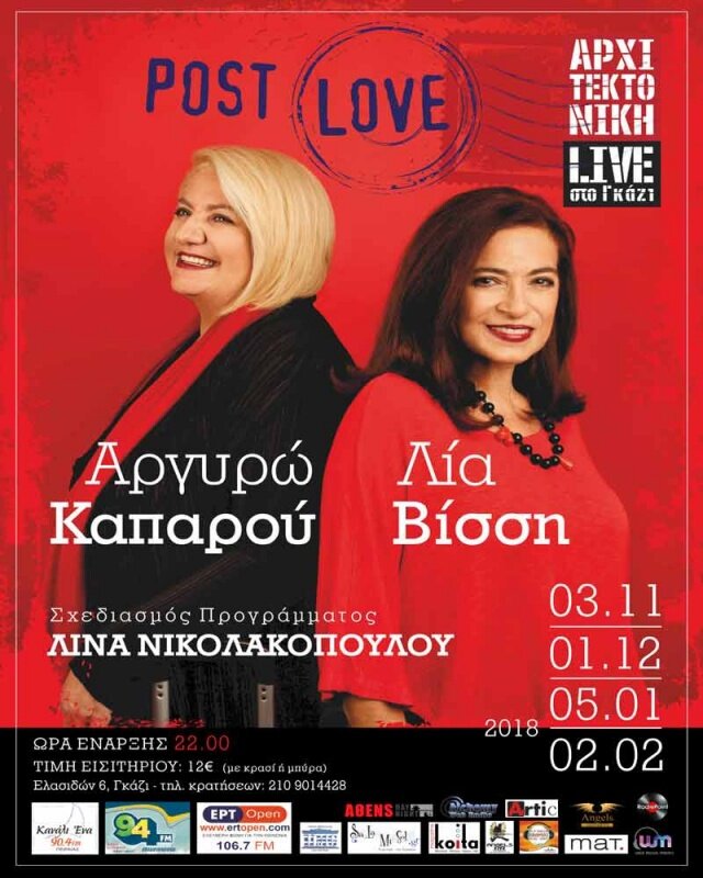 ΛΙΑ ΒΙΣΣΗ – ΑΡΓΥΡΩ ΚΑΠΑΡΟΥ ‘POST LOVE’