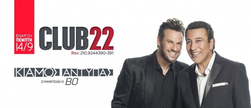 «Club 22» Πάνος Κιάμος – Αντύπας Η μεγάλη συνάντηση!