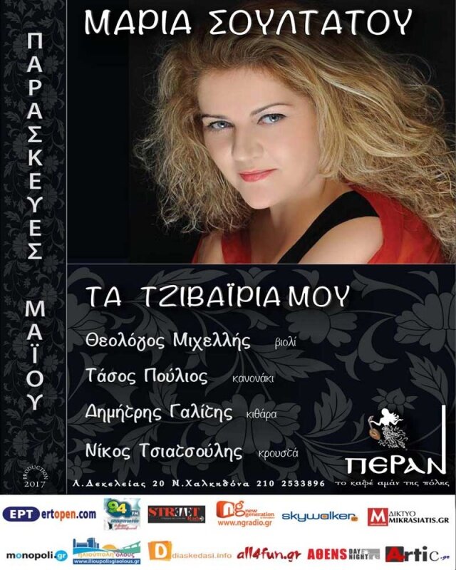 Μαρία Σουλτάτου «Τα τζιβαΐρια μου»