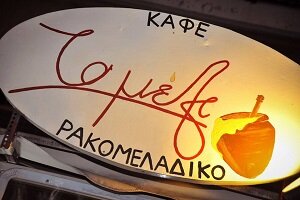 Ρακομελάδικο 