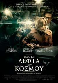 ΟΛΑ ΤΑ ΛΕΦΤΑ ΤΟΥ ΚΟΣΜΟΥ