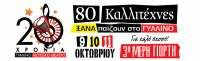«20 χρόνια Γυάλινο»