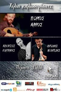 Πέμπτη 13 Οκτωβρίου: «Χίλια καλωσορίσατε»