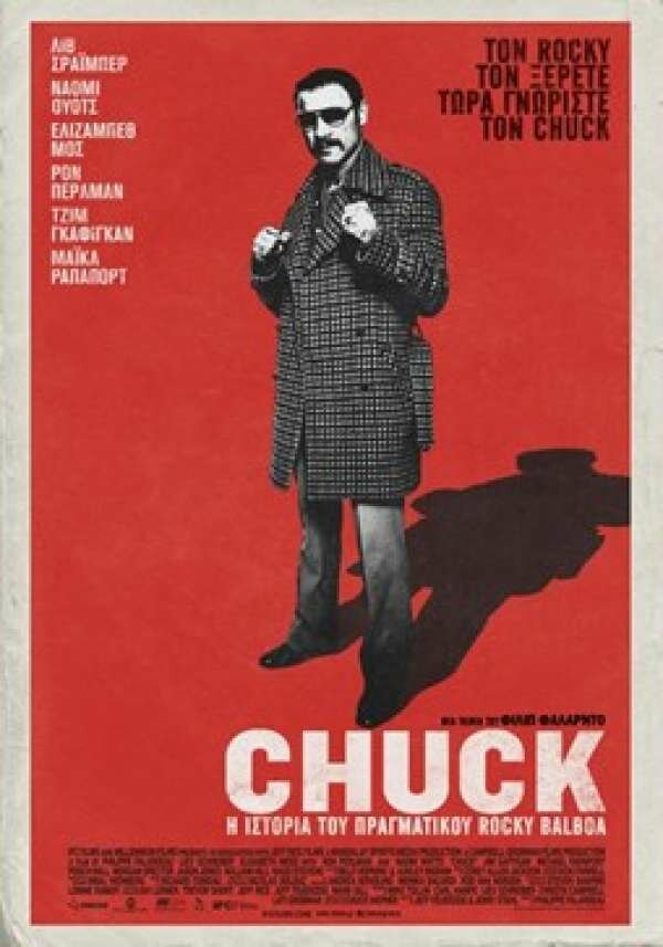 CHUCK: Η ΙΣΤΟΡΙΑ ΤΟΥ ΠΡΑΓΜΑΤΙΚΟΥ ROCKY BALBOA