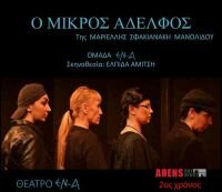 «Ο μικρός αδελφός» της Μαριέλλης Σφακιανάκη Μανωλίδου