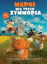 ΜΑΡΝΙ ΜΙΑ ΤΡΕΛΗ ΣΥΜΜΟΡΙΑ (ΜΕΤΑΓΛ.)