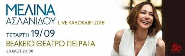  Μελίνα Ασλανίδου Καλοκαίρι 2018