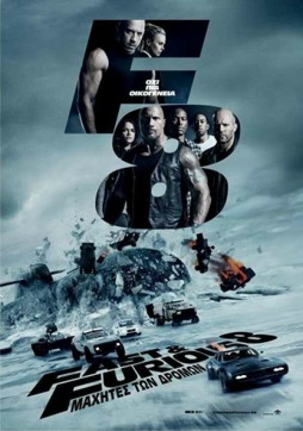 FAST & FURIOUS 8: ΜΑΧΗΤΕΣ ΤΩΝ ΔΡΟΜΩΝ