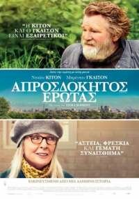 ΑΠΡΟΣΔΟΚΗΤΟΣ ΕΡΩΤΑΣ