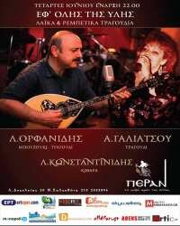 Λάκης Ορφανίδης-Αιμιλία Γαλιάτσου-Λουκάς Κωνσταντινίδης «Εφ’ όλης της ύλης»