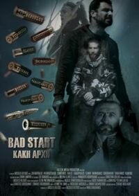 ΚΑΚΗ ΑΡΧΗ