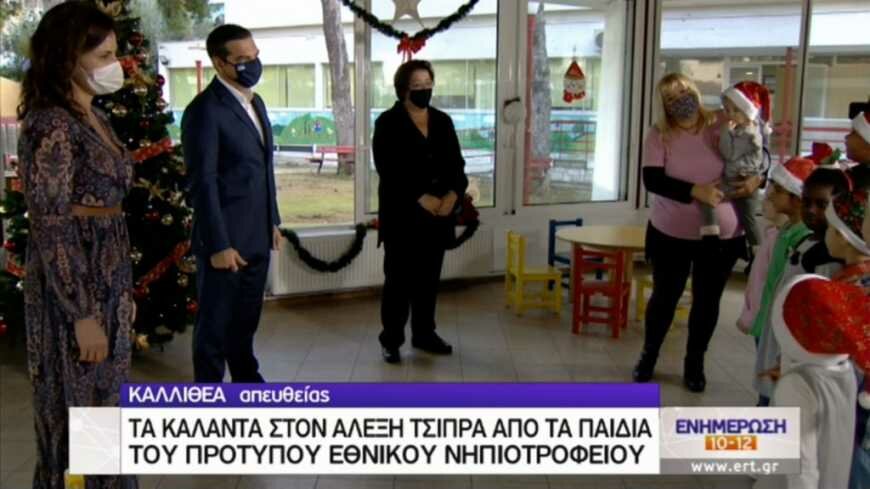 Κάλαντα στον Αλ. Τσίπρα από τα παιδιά του Νηπιοτροφείου Καλλιθέας