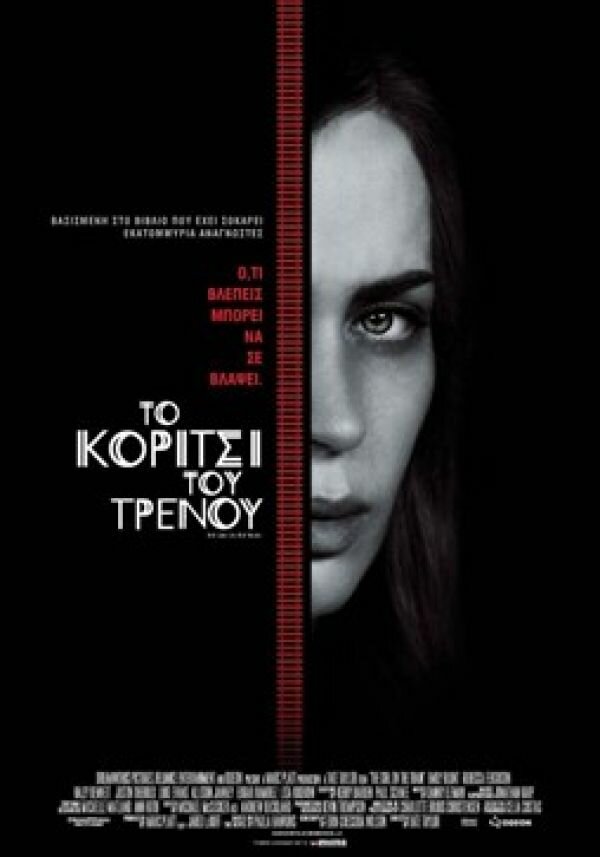ΤΟ ΚΟΡΙΤΣΙ ΤΟΥ ΤΡΕΝΟΥ