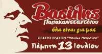Βασίλης Παπακωνσταντίνου ~ Θέατρο Βράχων