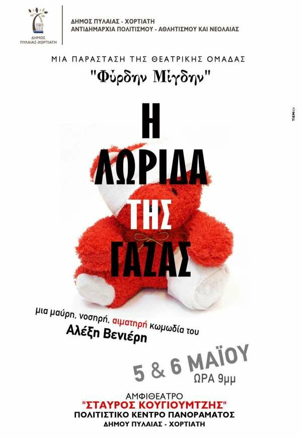 «Η λωρίδα της γάζας» του Αλέξη Βενιέρη