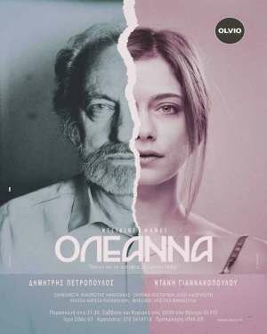 ΟΛΕΑΝΝΑ του Ντέιβιντ Μάμετ 