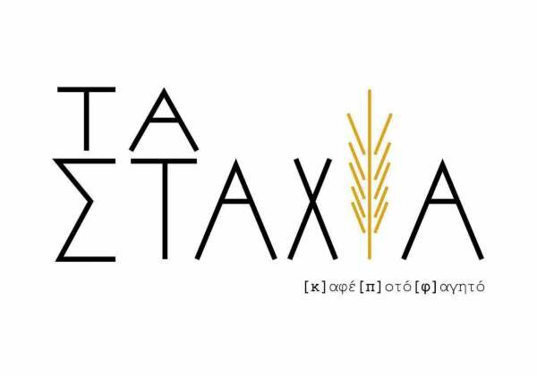 «Τα Στάχυα» έγιναν 20 χρονών