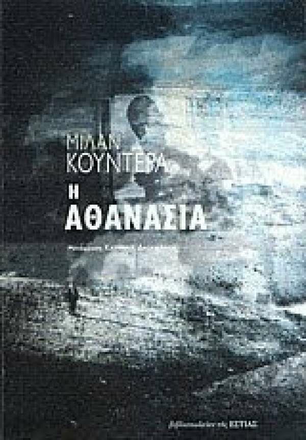 Το ''Εγώ'' - Ποιος είμαι; / Μίλαν Κούντερα: Η Αθανασία